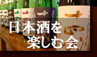 日本酒を楽しむ会