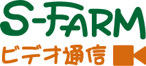 S-FARMビデオ通信